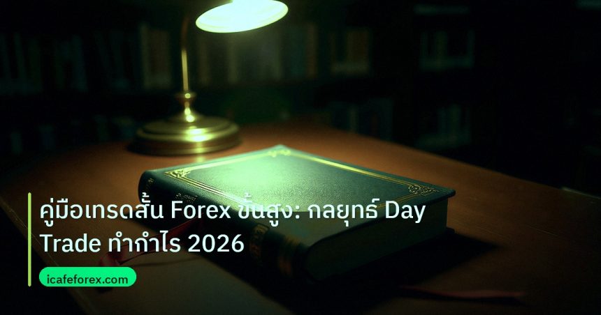 scb_manual | คู่มือเทรดสั้น Forex ขั้นสูง: กลยุทธ์ Day Trade ทำกำไร 2026