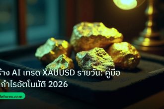 gold_daily | สร้าง AI เทรด XAUUSD รายวัน: คู่มือทำกำไรอัตโนมัติ 2026