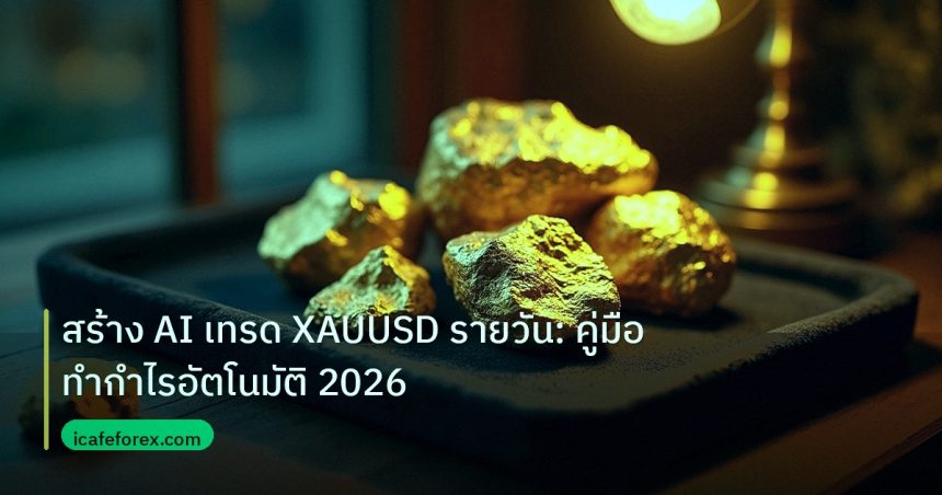 gold_daily | สร้าง AI เทรด XAUUSD รายวัน: คู่มือทำกำไรอัตโนมัติ 2026