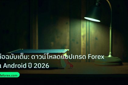 scb_manual | คู่มือฉบับเต็ม: ดาวน์โหลดแอปเทรด Forex บน Android ปี 2026