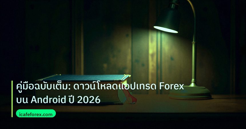 scb_manual | คู่มือฉบับเต็ม: ดาวน์โหลดแอปเทรด Forex บน Android ปี 2026