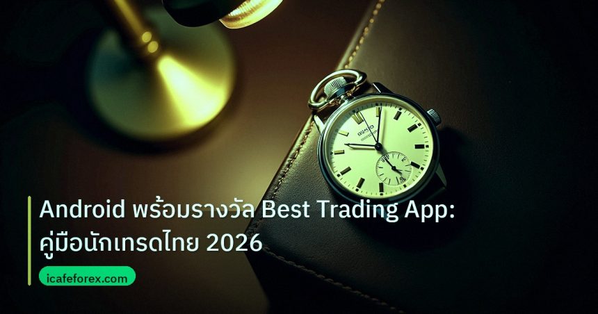 trading | Android พร้อมรางวัล Best Trading App: คู่มือนักเทรดไทย 2026