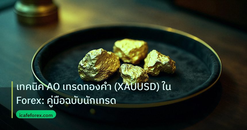 gold_daily | เทคนิค AO เทรดทองคำ (XAUUSD) ใน Forex: คู่มือฉบับนักเทรด