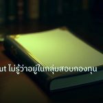scb_manual | คู่มือ Apinut ไม่รู้ว่าอยู่ในกลุ่มสอบกองทุน Forex?