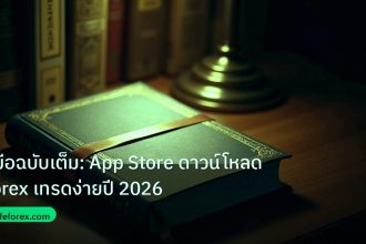 scb_manual | คู่มือฉบับเต็ม: App Store ดาวน์โหลด Forex เทรดง่ายปี 2026