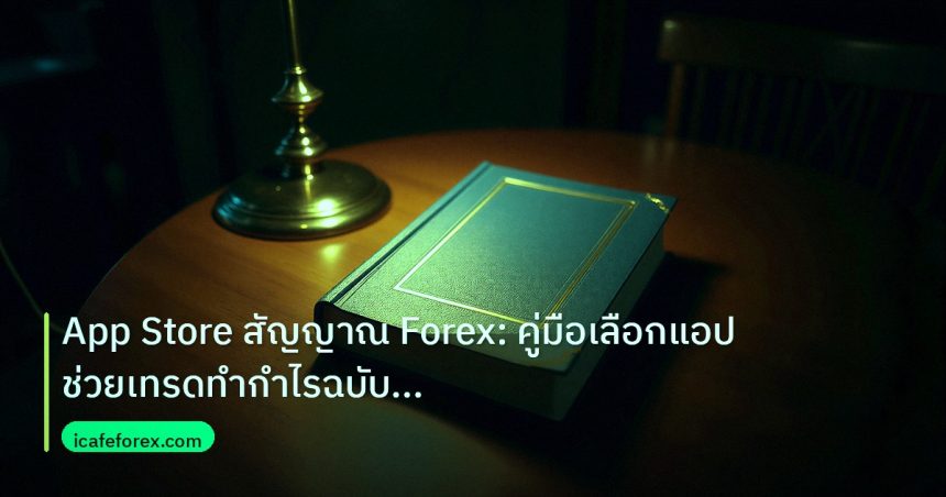 scb_manual | App Store สัญญาณ Forex: คู่มือเลือกแอปช่วยเทรดทำกำไรฉบับมือโ
