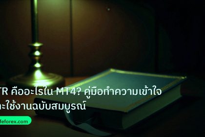 scb_manual | ATR คืออะไรใน MT4? คู่มือทำความเข้าใจและใช้งานฉบับสมบูรณ์