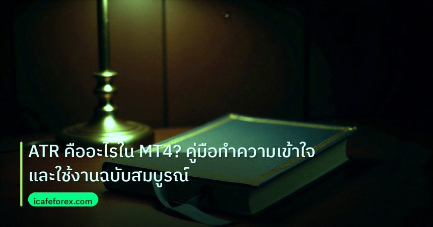 scb_manual | ATR คืออะไรใน MT4? คู่มือทำความเข้าใจและใช้งานฉบับสมบูรณ์