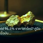 gold_daily | Aurora Gold 96.5% ราคาเท่าไหร่? คู่มือเช็คทองวันนี้ฉบับสมบูร