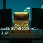broker | คู่มือ EA อัตโนมัติ: ใช้จริงปี 2026 พร้อมโบรกเกอร์และค่า Spr