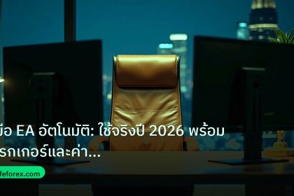 broker | คู่มือ EA อัตโนมัติ: ใช้จริงปี 2026 พร้อมโบรกเกอร์และค่า Spr