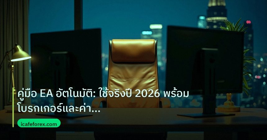 broker | คู่มือ EA อัตโนมัติ: ใช้จริงปี 2026 พร้อมโบรกเกอร์และค่า Spr