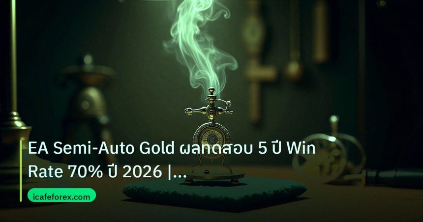 ea_bot | EA Semi-Auto Gold ผลทดสอบ 5 ปี Win Rate 70% ปี 2026 | iCafeF