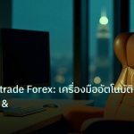 broker | คู่มือ Autotrade Forex: เครื่องมืออัตโนมัติโบรกเกอร์ &