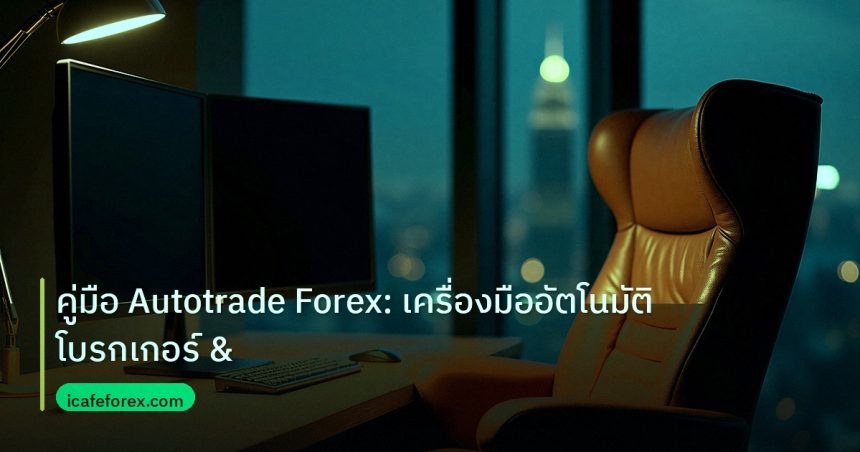 broker | คู่มือ Autotrade Forex: เครื่องมืออัตโนมัติโบรกเกอร์ &