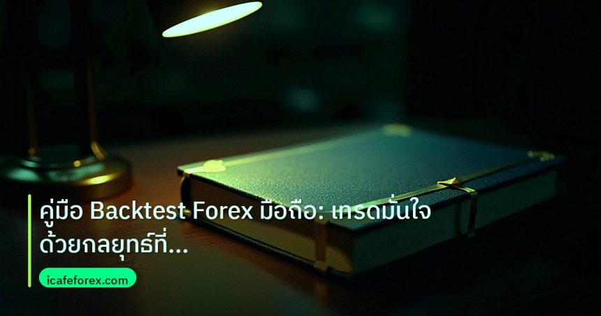 scb_manual | คู่มือ Backtest Forex มือถือ: เทรดมั่นใจด้วยกลยุทธ์ที่พิสูจน