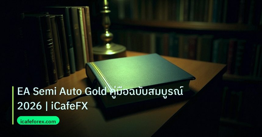scb_manual | EA Semi Auto Gold คู่มือฉบับสมบูรณ์ 2026 | iCafeFX