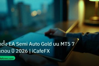 mt_platform | ติดตั้ง EA Semi Auto Gold บน MT5 7 ขั้นตอน ปี 2026 | iCafeFX
