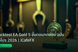 ea_bot | Backtest EA Gold 5 ขั้นตอนทดสอบ ฉบับมือโปร 2026 | iCafeFX