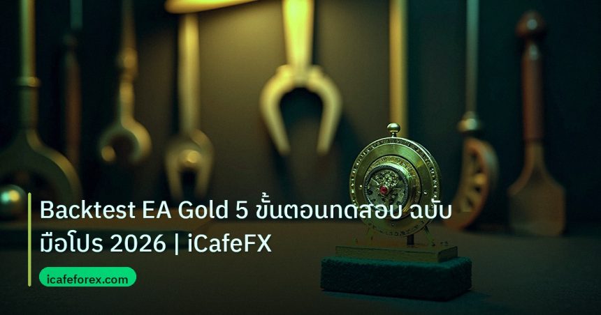 ea_bot | Backtest EA Gold 5 ขั้นตอนทดสอบ ฉบับมือโปร 2026 | iCafeFX