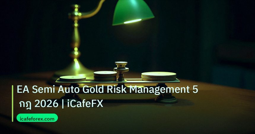 risk_mm | EA Semi Auto Gold Risk Management 5 กฎ 2026 | iCafeFX