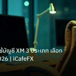 broker | EA Gold ใช้บัญชี XM 3 ประเภท เลือกอย่างไร 2026 | iCafeFX