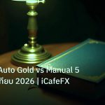scb_manual | EA Semi Auto Gold vs Manual 5 ข้อเปรียบเทียบ 2026 | iCafeFX