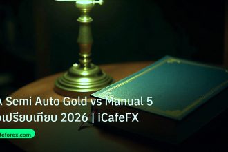 scb_manual | EA Semi Auto Gold vs Manual 5 ข้อเปรียบเทียบ 2026 | iCafeFX