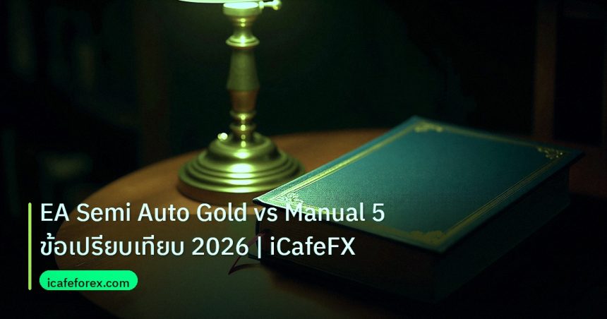 scb_manual | EA Semi Auto Gold vs Manual 5 ข้อเปรียบเทียบ 2026 | iCafeFX
