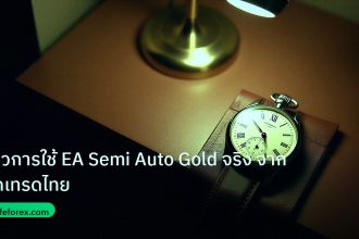 trading | รีวิวการใช้ EA Semi Auto Gold จริง จากนักเทรดไทย