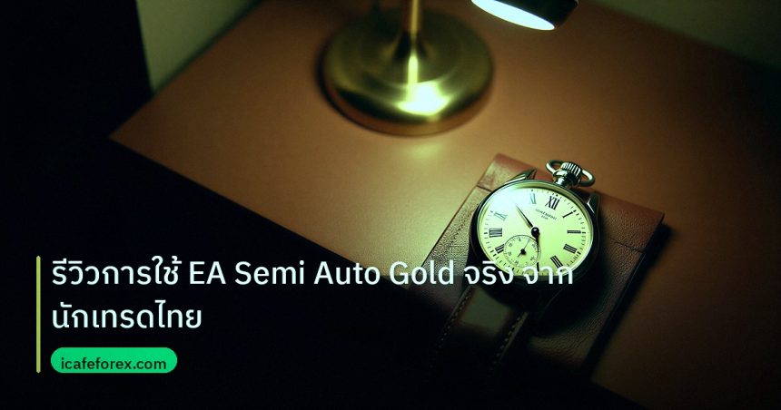 trading | รีวิวการใช้ EA Semi Auto Gold จริง จากนักเทรดไทย