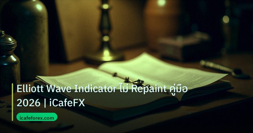 indicator | Elliott Wave Indicator ไม่ Repaint คู่มือ 2026 | iCafeFX