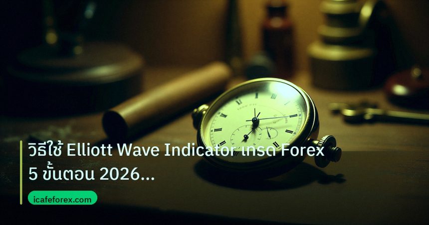 indicator | วิธีใช้ Elliott Wave Indicator เทรด Forex 5 ขั้นตอน 2026 | i