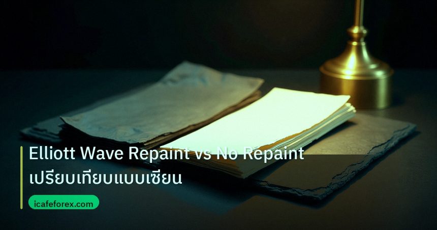 forex | Elliott Wave Repaint vs No Repaint เปรียบเทียบแบบเซียน