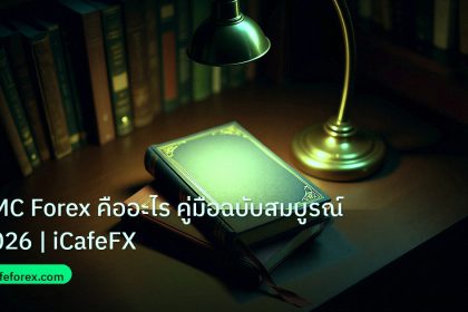 scb_manual | SMC Forex คืออะไร คู่มือฉบับสมบูรณ์ 2026 | iCafeFX