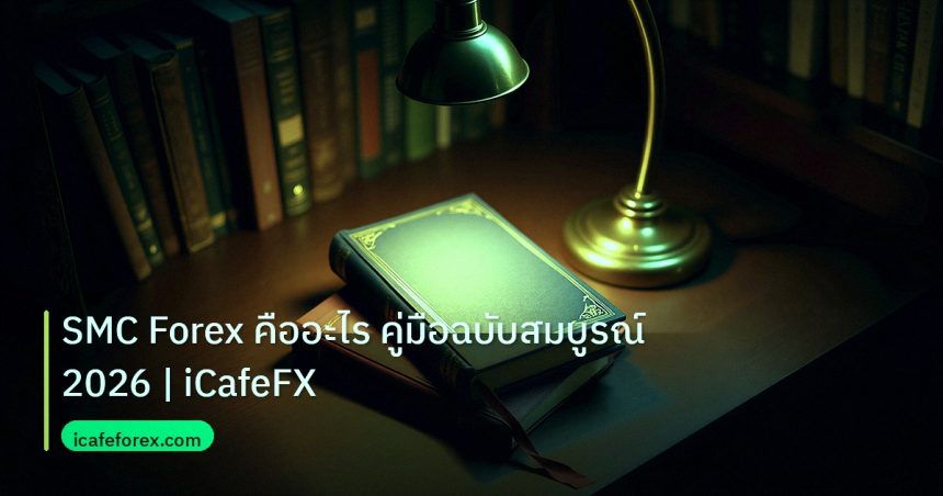 scb_manual | SMC Forex คืออะไร คู่มือฉบับสมบูรณ์ 2026 | iCafeFX