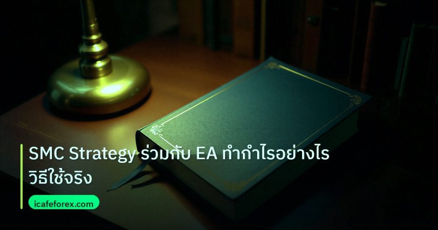 scb_manual | SMC Strategy ร่วมกับ EA ทำกำไรอย่างไร วิธีใช้จริง
