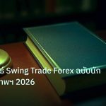 scb_manual | คู่มือกลยุทธ์ Swing Trade Forex ฉบับนักเทรดกรุงเทพฯ 2026