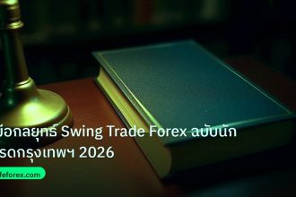 scb_manual | คู่มือกลยุทธ์ Swing Trade Forex ฉบับนักเทรดกรุงเทพฯ 2026