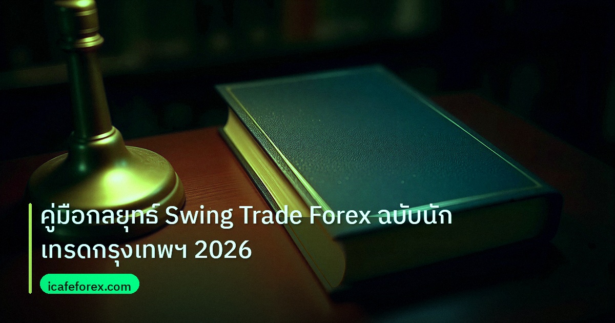 scb_manual | คู่มือกลยุทธ์ Swing Trade Forex ฉบับนักเทรดกรุงเทพฯ 2026