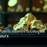 gold_daily | XAUUSD คืออะไร เทรดทอง ฉบับสมบูรณ์ 2026 | iCafeFX
