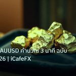gold_daily | Lot ทอง XAUUSD คำนวณ 3 นาที ฉบับมือโปร 2026 | iCafeFX