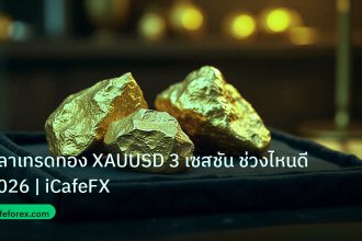 gold_daily | เวลาเทรดทอง XAUUSD 3 เซสชัน ช่วงไหนดี 2026 | iCafeFX
