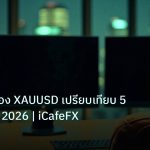 broker | Spread ทอง XAUUSD เปรียบเทียบ 5 โบรกเกอร์ 2026 | iCafeFX