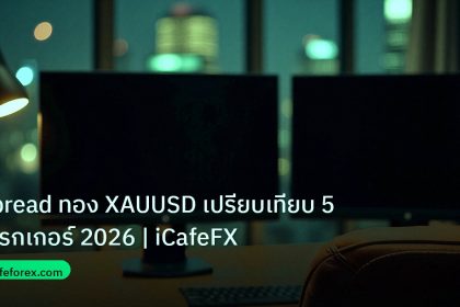 broker | Spread ทอง XAUUSD เปรียบเทียบ 5 โบรกเกอร์ 2026 | iCafeFX
