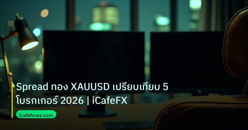 broker | Spread ทอง XAUUSD เปรียบเทียบ 5 โบรกเกอร์ 2026 | iCafeFX