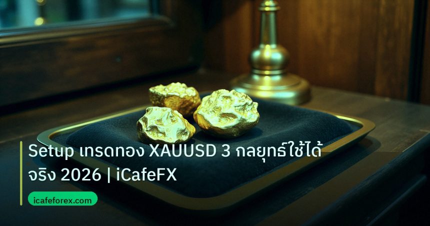 gold_daily | Setup เทรดทอง XAUUSD 3 กลยุทธ์ใช้ได้จริง 2026 | iCafeFX