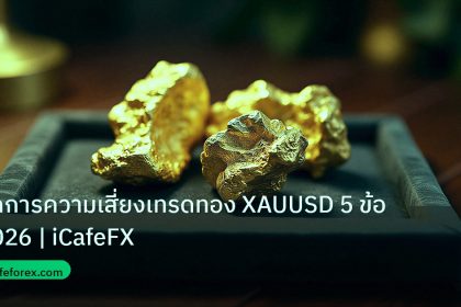 gold_daily | จัดการความเสี่ยงเทรดทอง XAUUSD 5 ข้อ 2026 | iCafeFX