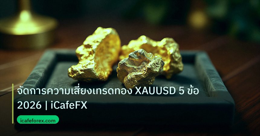 gold_daily | จัดการความเสี่ยงเทรดทอง XAUUSD 5 ข้อ 2026 | iCafeFX