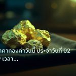 gold_daily | วิเคราะห์ราคาทองคำวันนี้ ประจำวันที่ 02/09/2569 เวลา 17:23 น